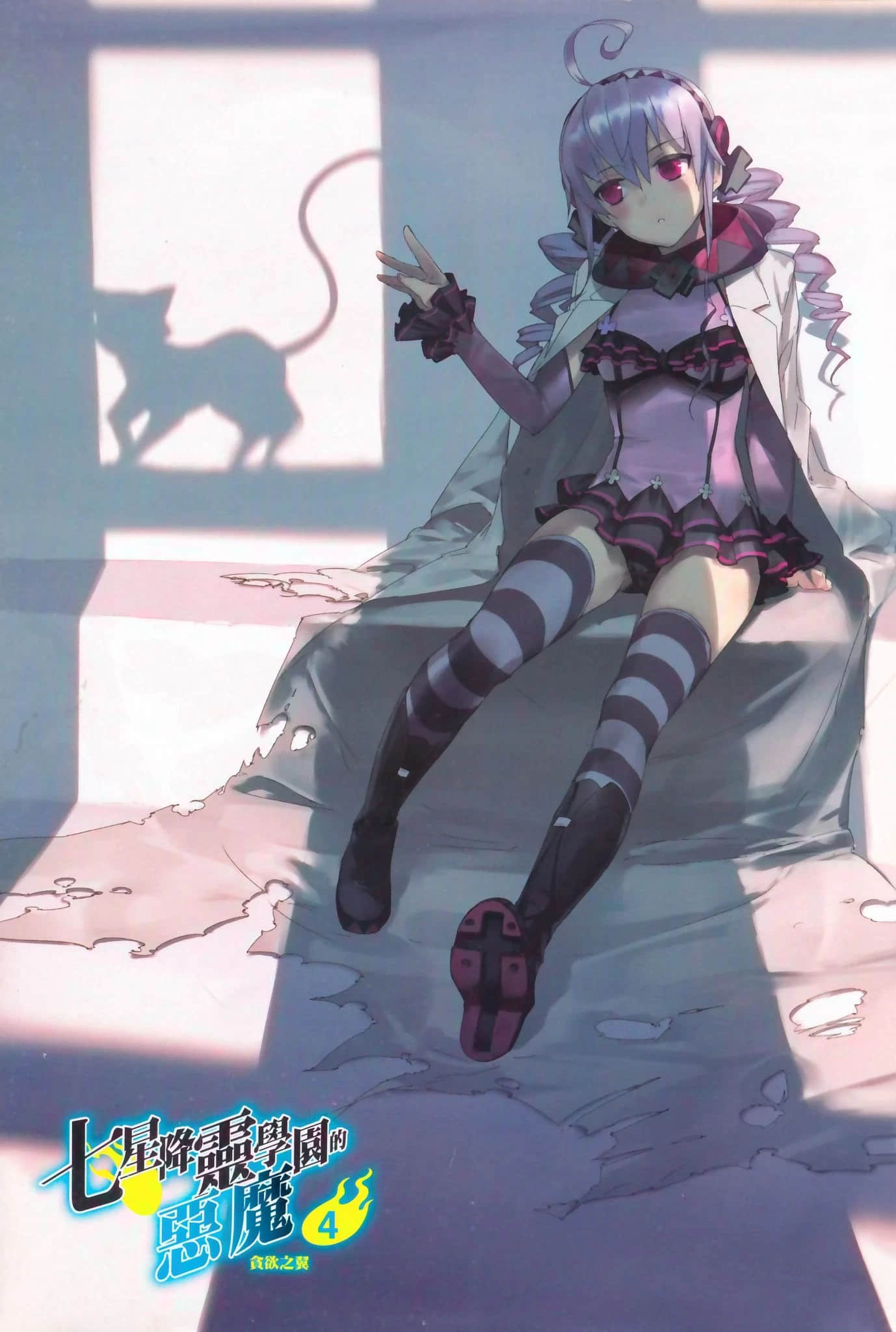 《七星降灵学园的恶魔》4 贪欲之翼 插图（2）