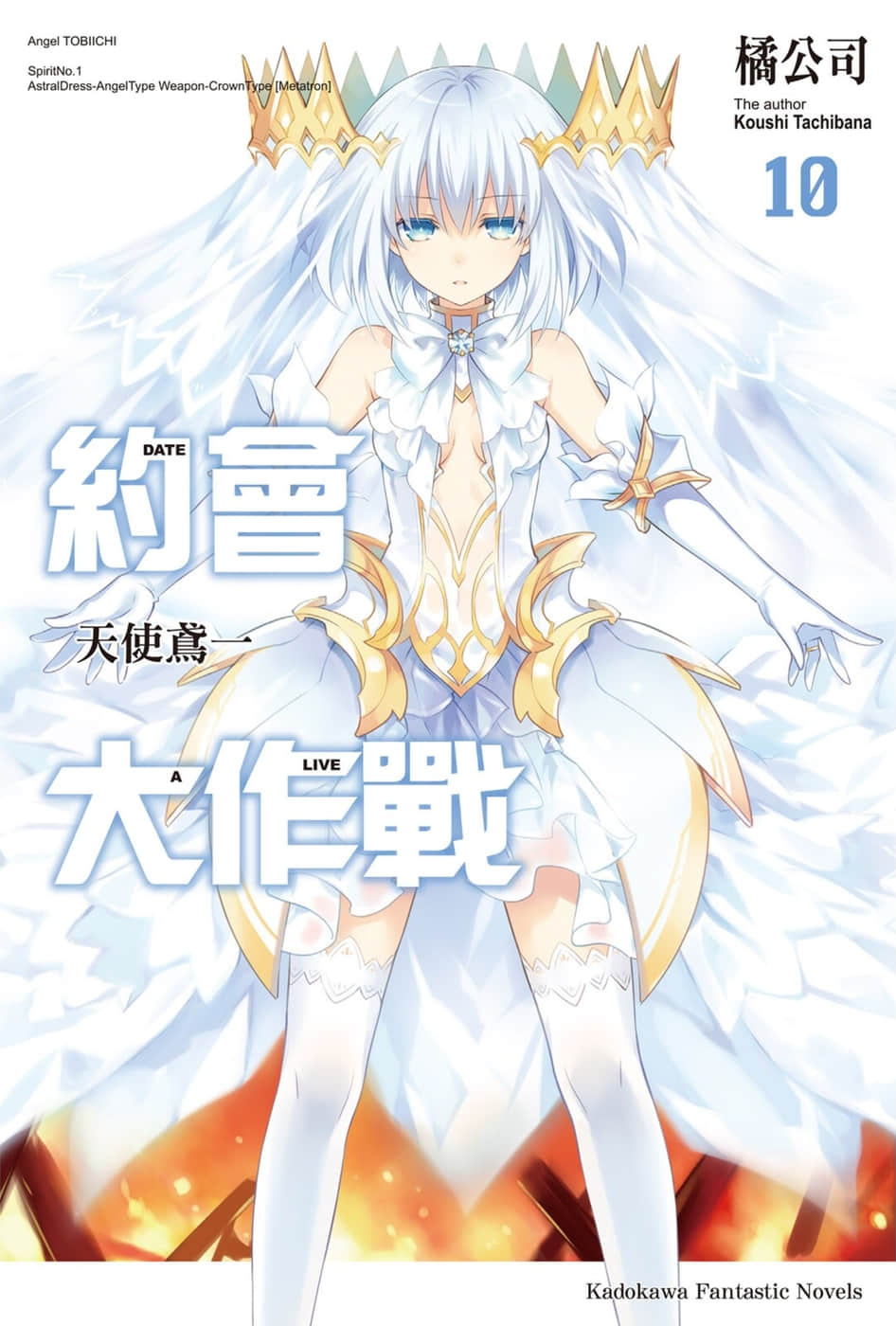 《约会大作战 DATE A LIVE》10 天使鸢一 插图（1）