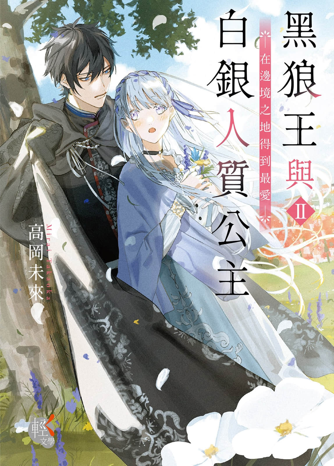 黑狼王与白银人质公主 ～在边境之地得到最爱～小说插图（3）