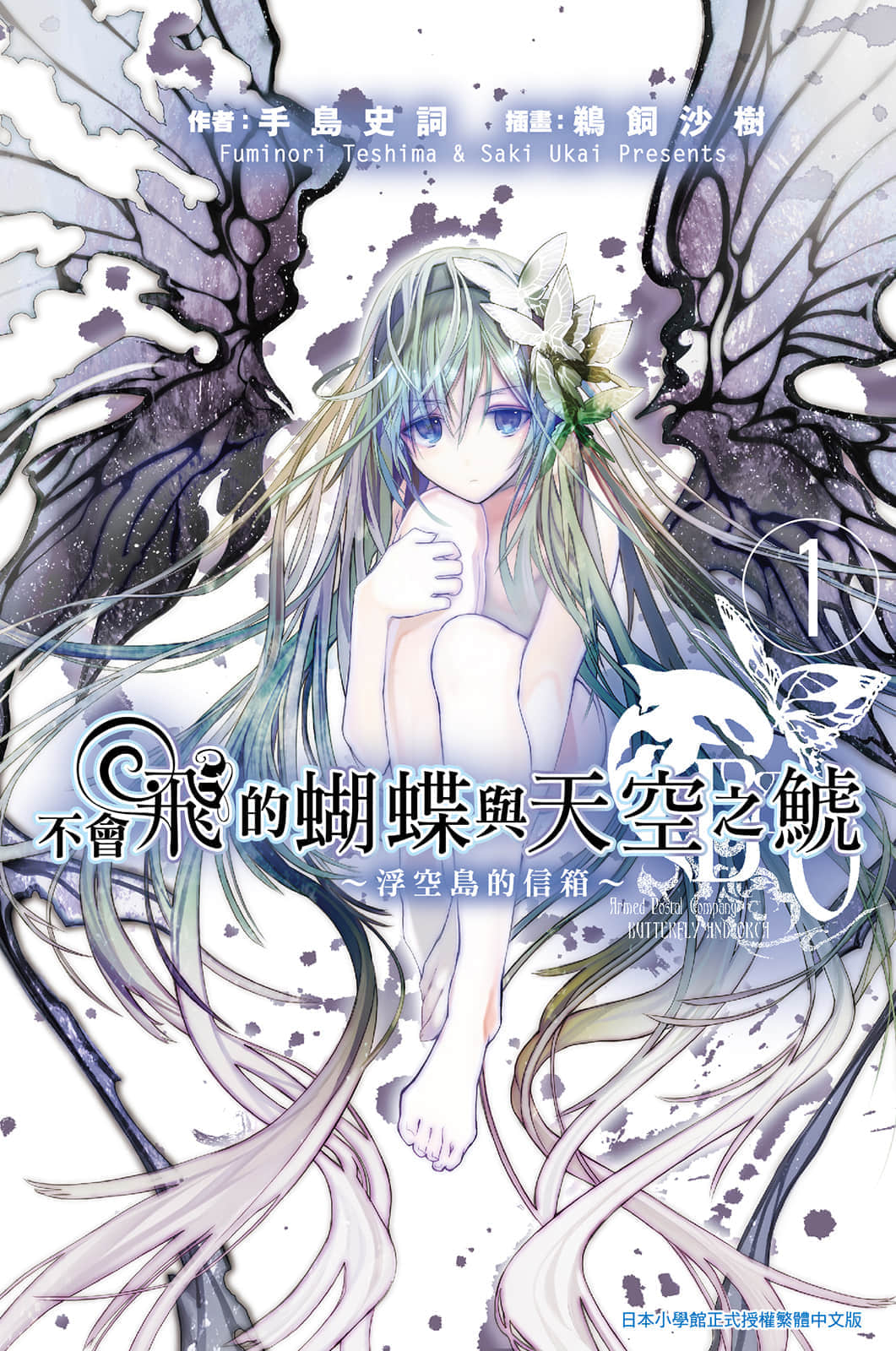《不会飞的蝴蝶与天空之鯱》1 浮空岛的信箱1 插图（1）