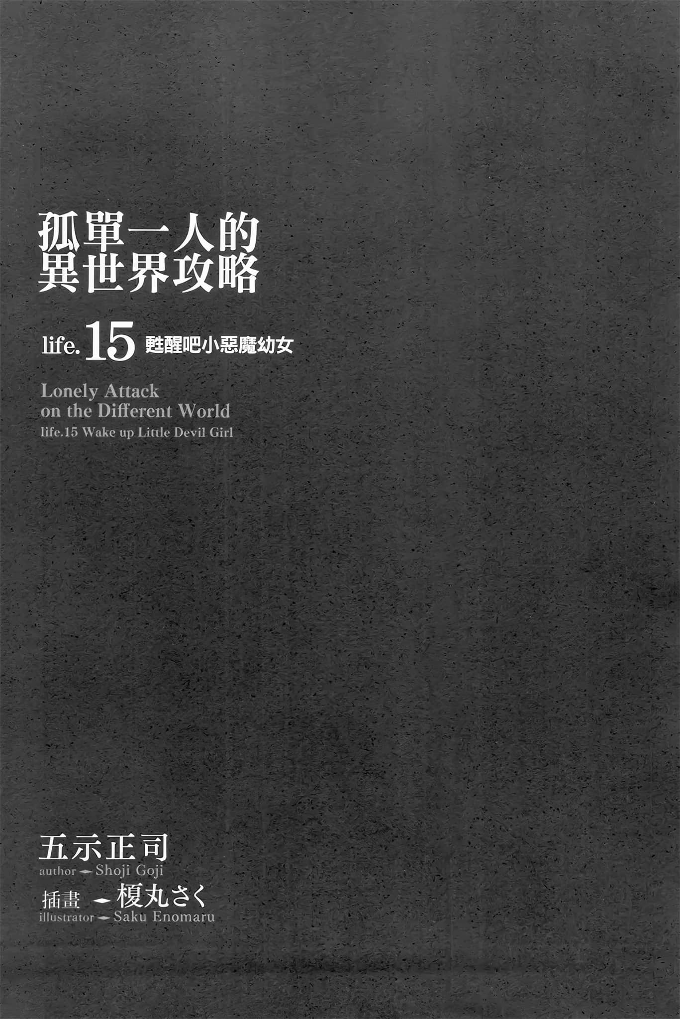 《孤单一人的异世界攻略》life.15 甦醒吧小恶魔幼女 插图（5）