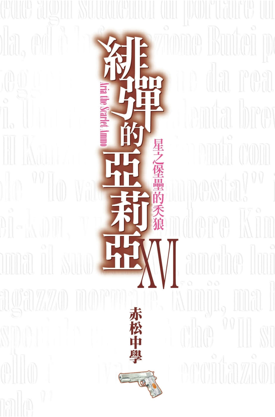 《绯弹的亚莉亚》16 星之堡垒的秂狼 插图(2)