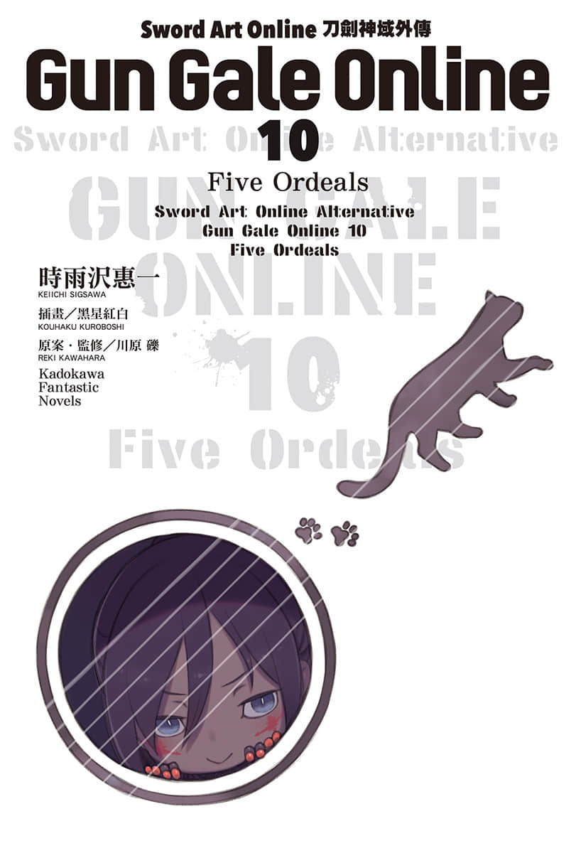 《刀劍神域外傳 Gun Gale Online》10 Five Ordeals 插圖（2）