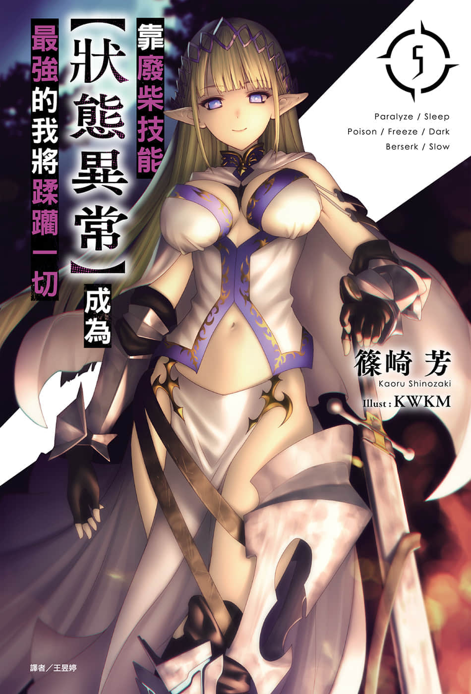 《靠废柴技能【状态异常】成为最强的我将蹂躏一切》5 插图（1）