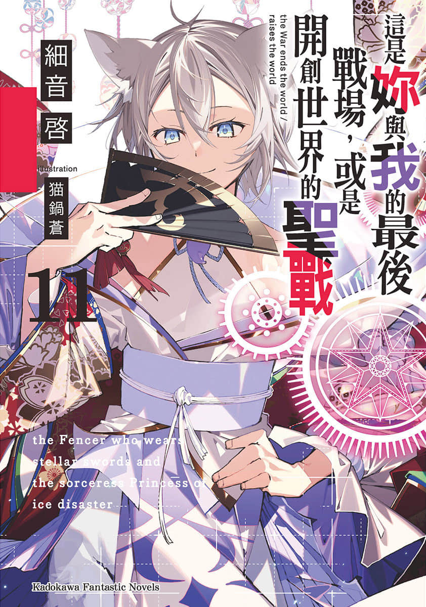 这是你与我的最后战场，或是开创世界的圣战小说插图（150）