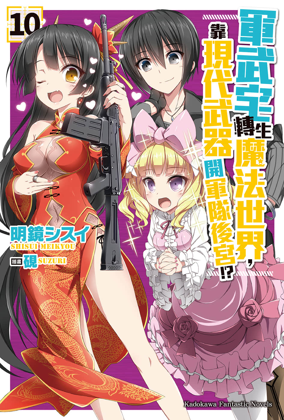 《軍武宅轉生魔法世界，靠現代武器開軍隊後宮!?》10 插圖（1）
