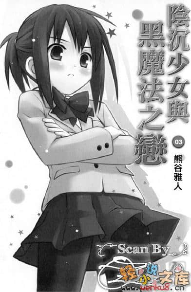 《阴沉少女与黑魔法之恋》3 插图（5）