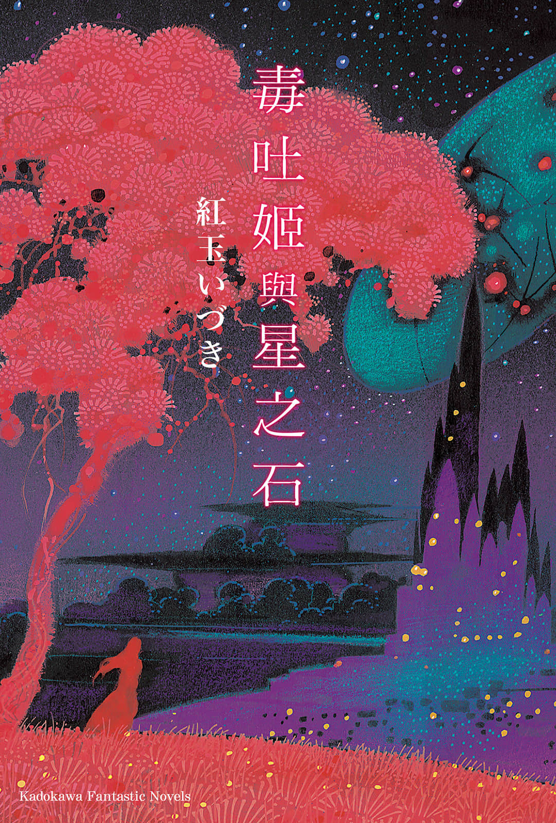 《毒吐姬與星之石》全一冊 作品相關插圖(1)