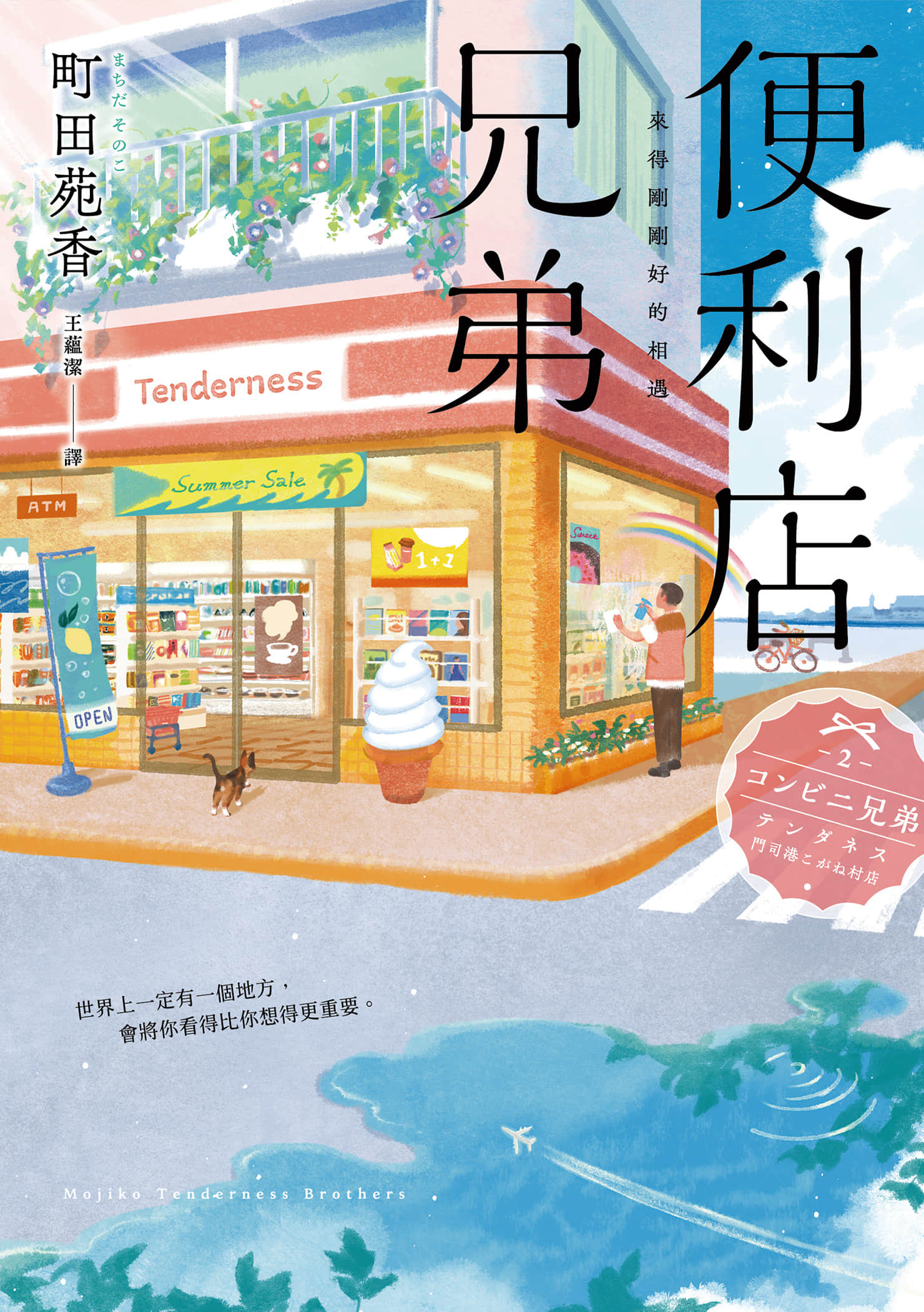 《便利店兄弟》2 来得刚刚好的相遇 作品相关插图（1）