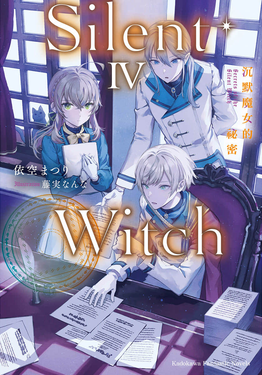 Silent Witch 沉默魔女的祕密小說插圖（68）
