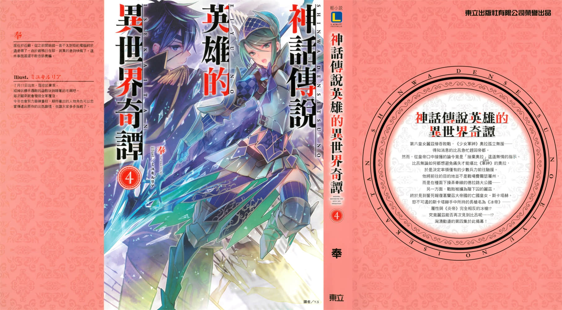 《神话传说英雄的异世界奇谭》4 插图（1）