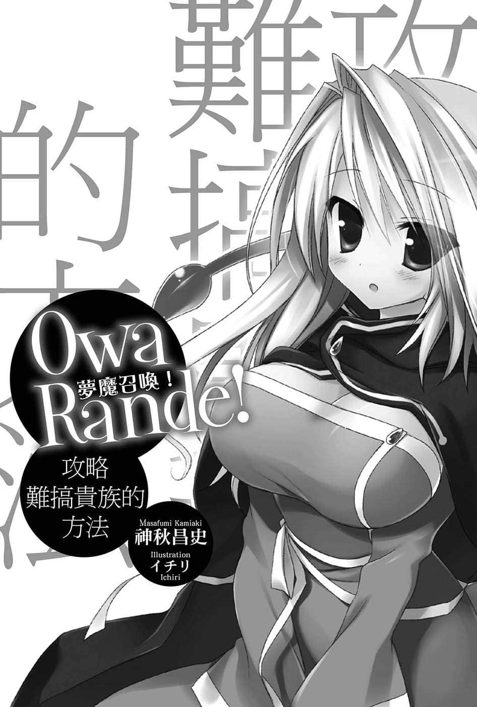 《Owa Rande！梦魔召唤！》1 攻略难搞贵族的方法 插图（6）