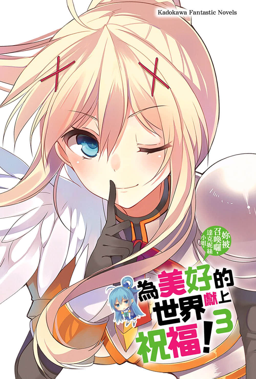 《为美好的世界献上祝福！》3 你被召唤咯，达克妮丝小姐。 插图（2）