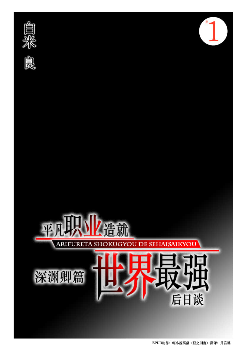 平凡職業造就世界最強小說插圖（244）