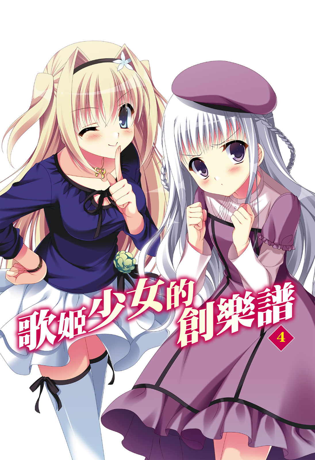 《歌姬少女的创乐谱》4 插图（2）