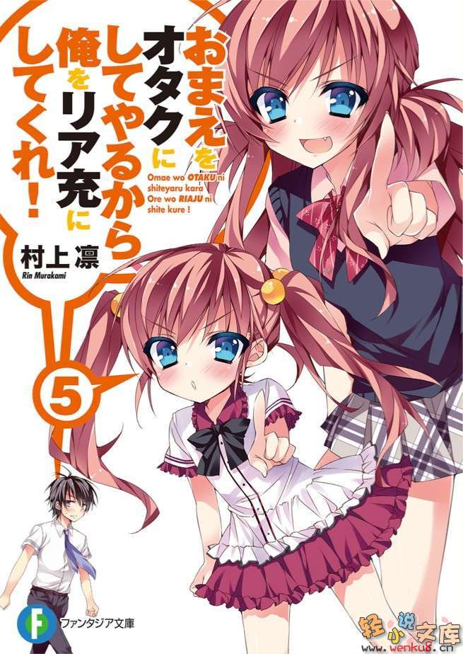 《想變成宅女，就讓我當現充！》5 插圖（1）