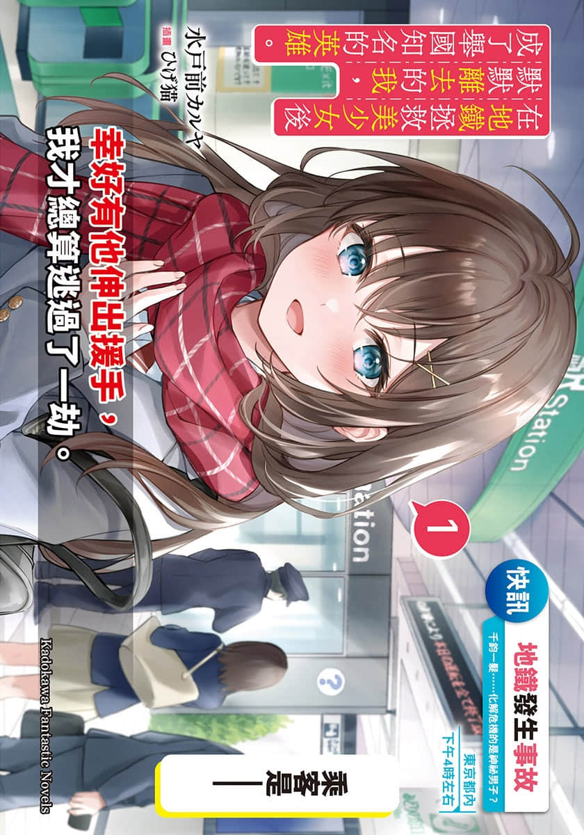 《在地铁拯救美少女后默默离去的我，成了举国知名的英雄。》1 插图（1）