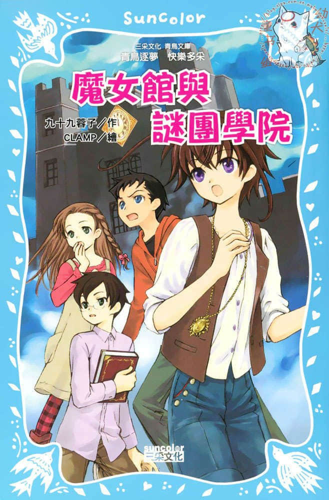 《歡迎光臨魔女館》4 魔女館與謎團學院 插圖（1）
