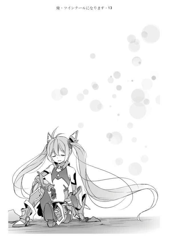 《我，要成爲雙馬尾》13 插圖（18）