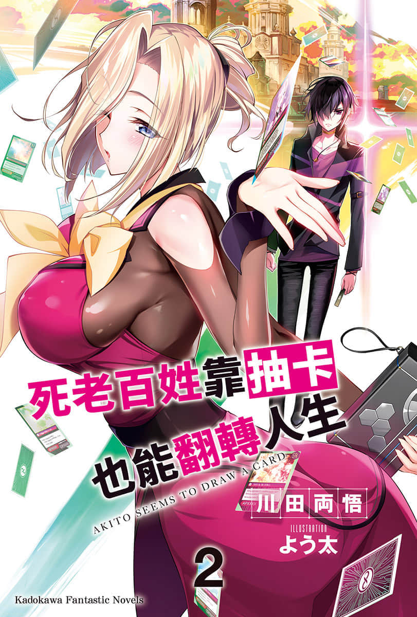 《死老百姓靠抽卡也能翻转人生》2 插图（2）