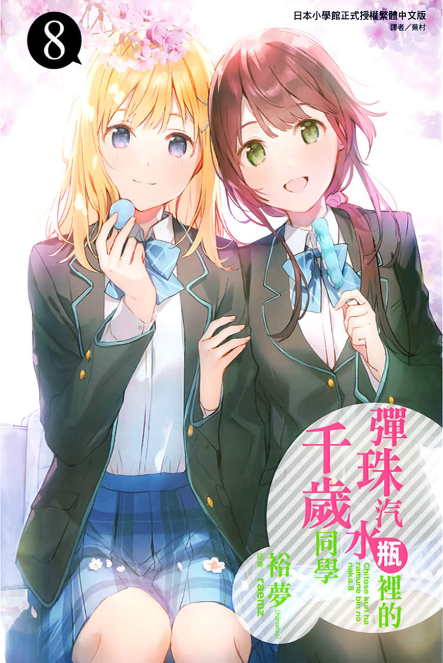 《弹珠汽水瓶里的千岁同学》8 插图(1)