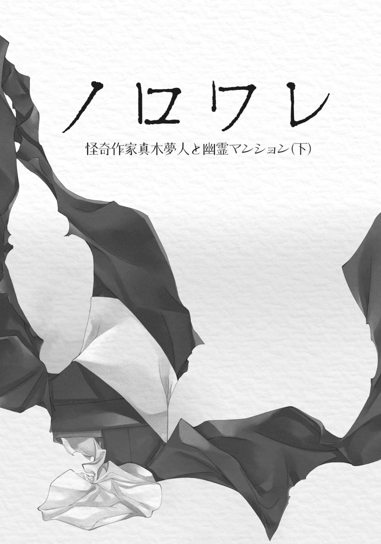 《诅咒》6 灵异作家真木梦人与幽灵公寓 下 插图（4）