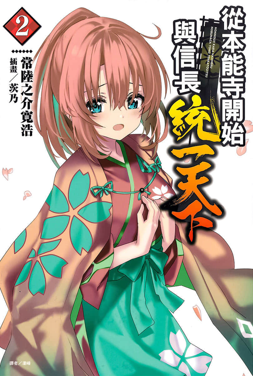 《從本能寺開始與信長統一天下》2 插圖（1）
