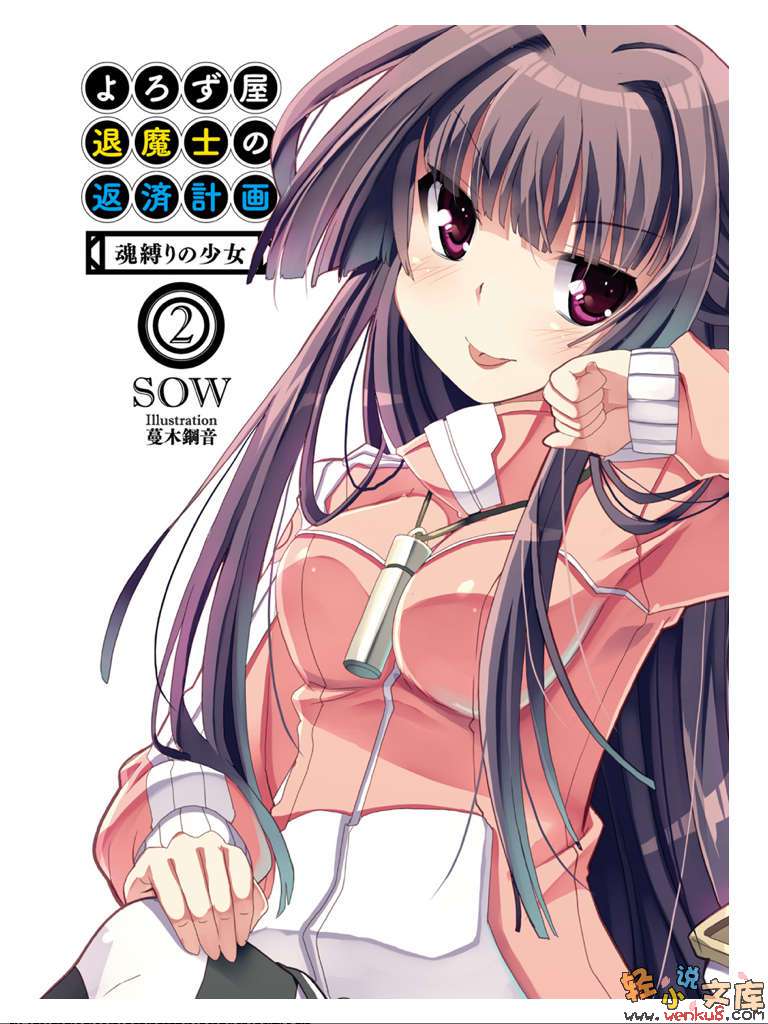 万事包办退魔士的还债计划小说插图（19）