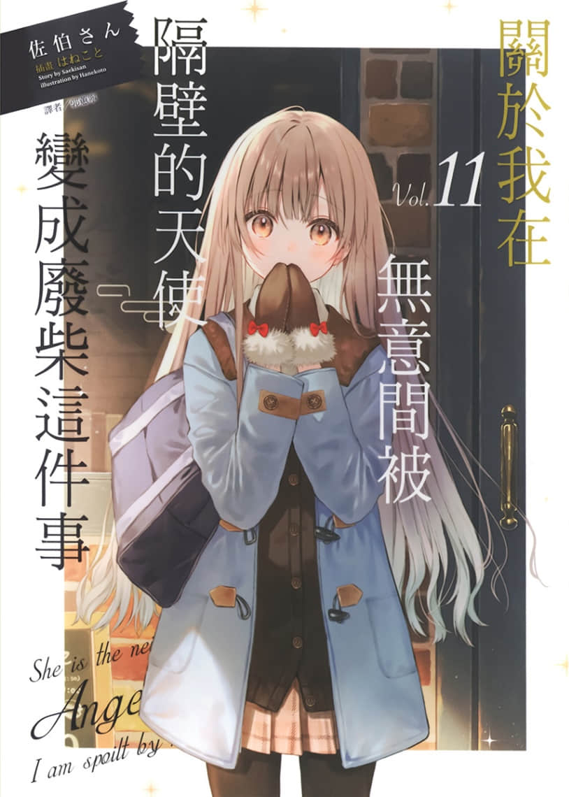 《关于我在无意间被隔壁的天使变成废柴这件事》11 插图（1）