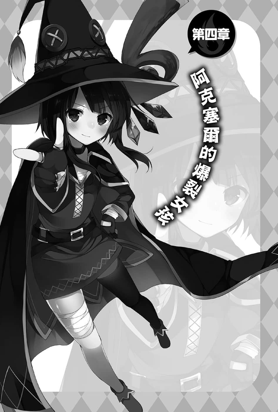 《为美好的世界献上爆焰！》3两人合力最强！的回合 第四章 阿克塞尔的爆裂N孩插图（1）