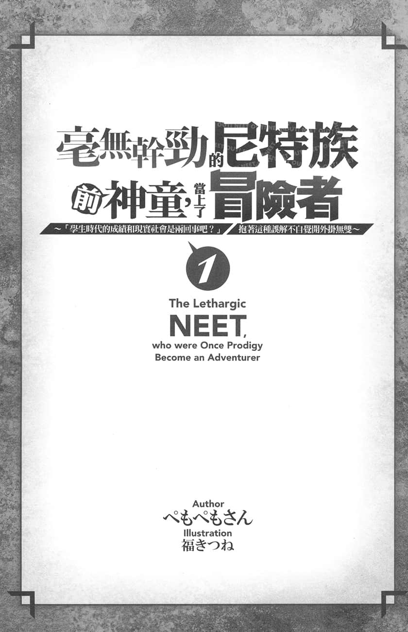 毫無幹勁的尼特族前神童，當上了冒險者小說插圖（9）