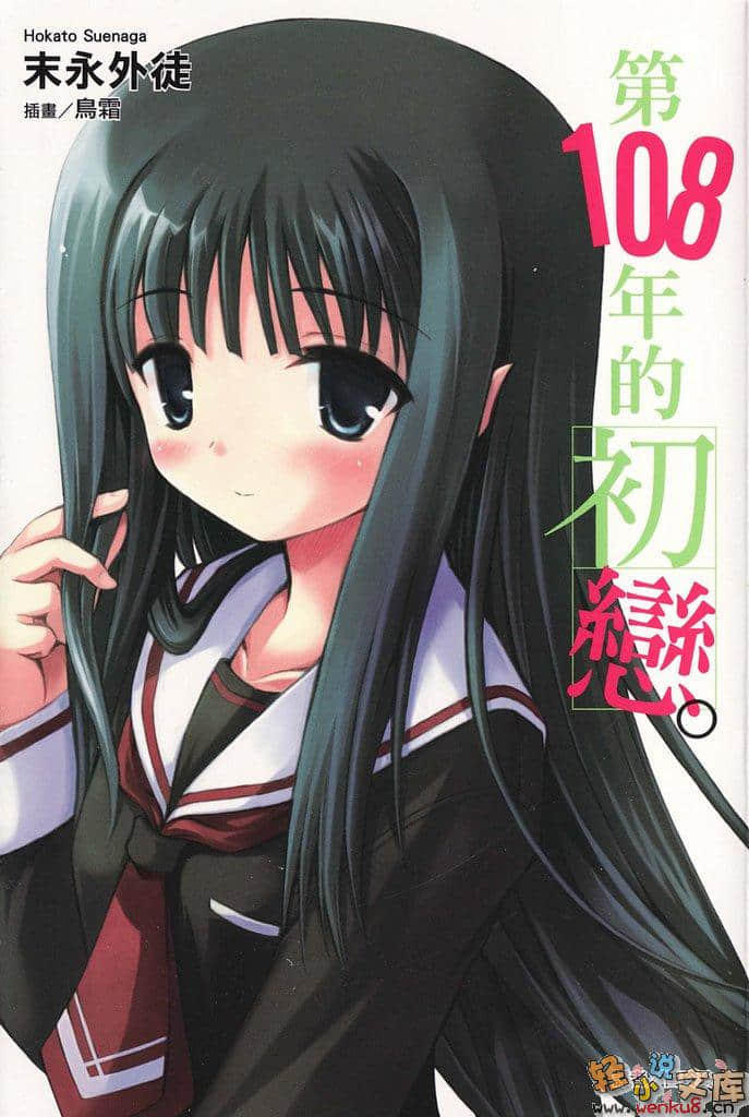 《第108年的初恋》1 插图（1）