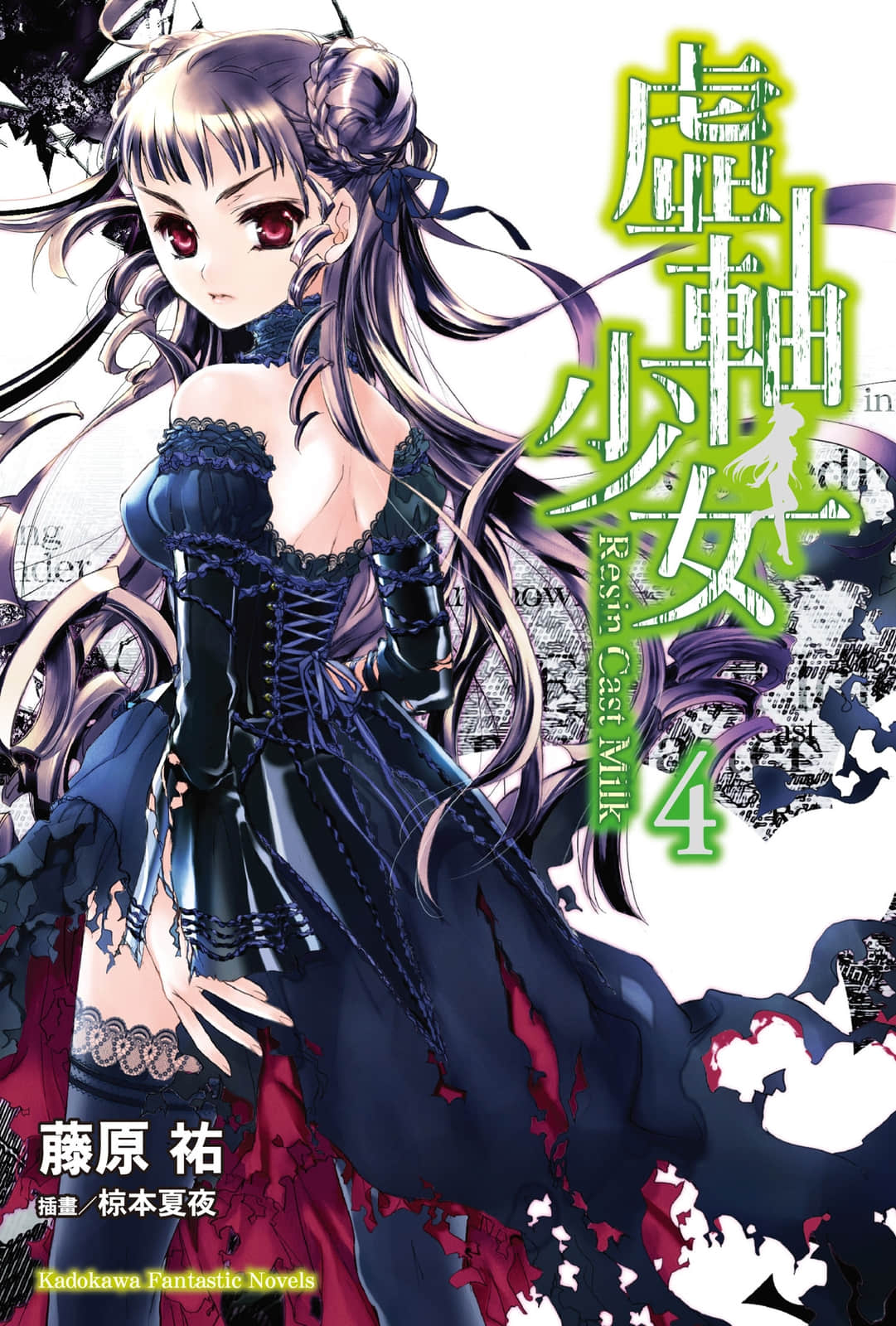《虚轴少女》4 插图（1）