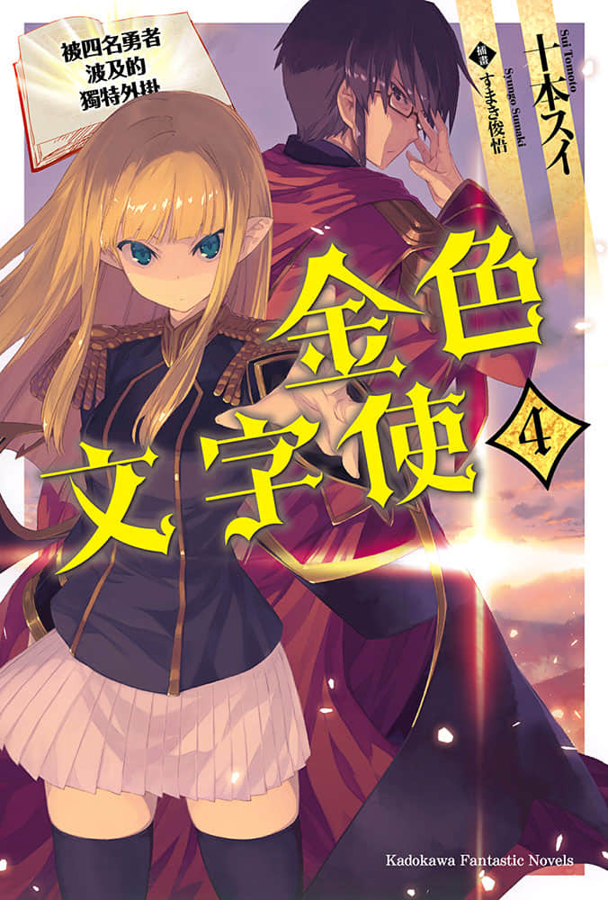 金色文字使 被四名勇者波及的獨特外掛小說插圖（41）