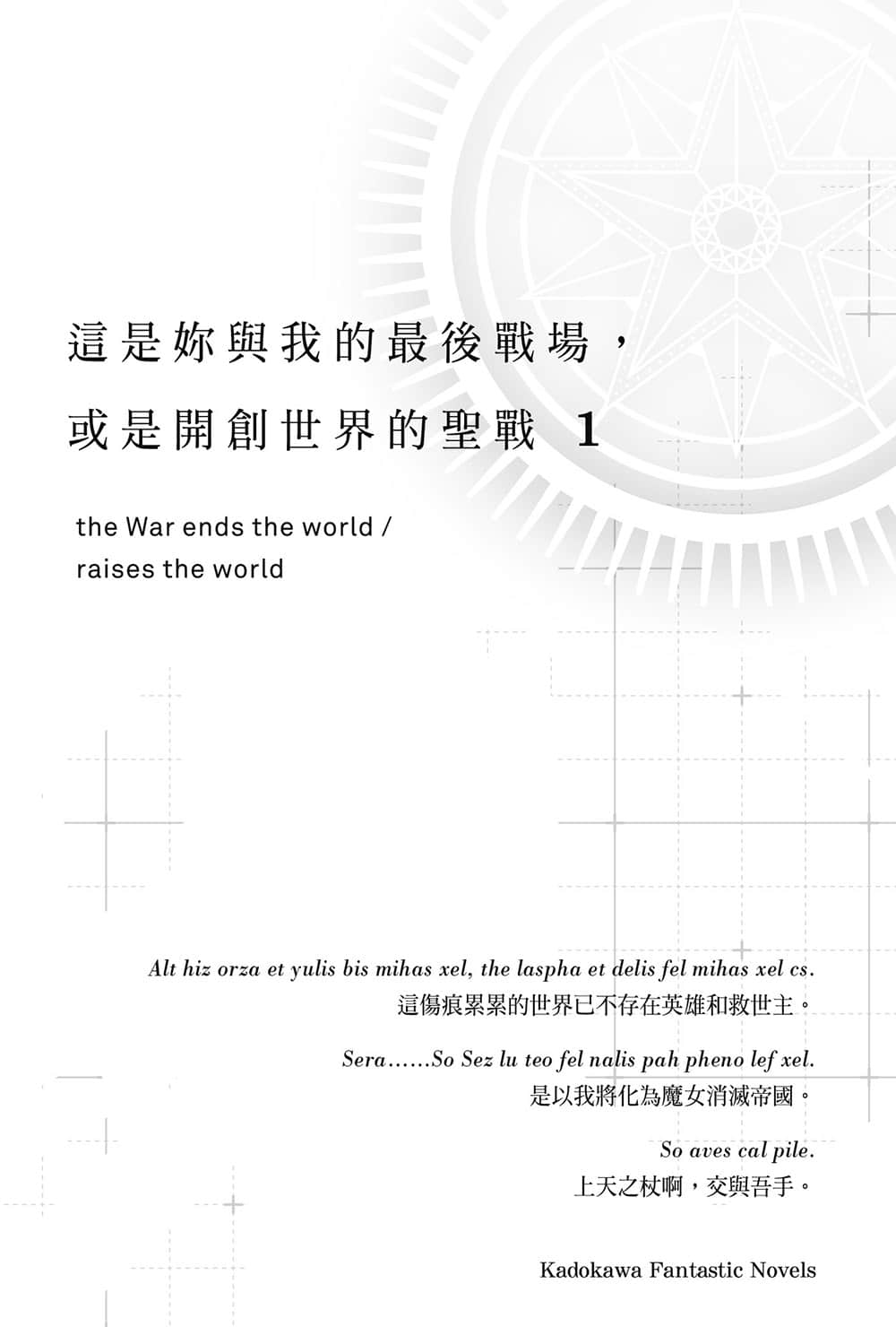 《這是你與我的最後戰場，或是開創世界的聖戰》1 插圖（6）