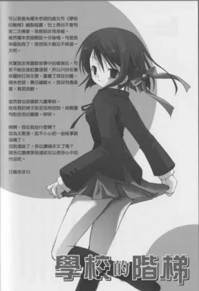 《學校的階梯》1 後記插圖（1）
