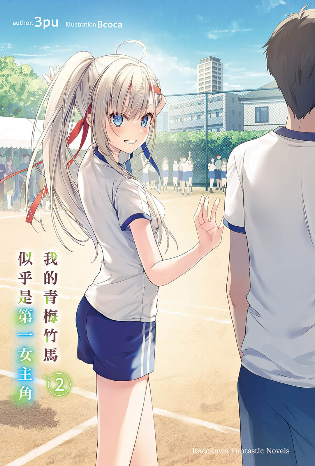 我的青梅竹马似乎是第一女主角小说插图（22）