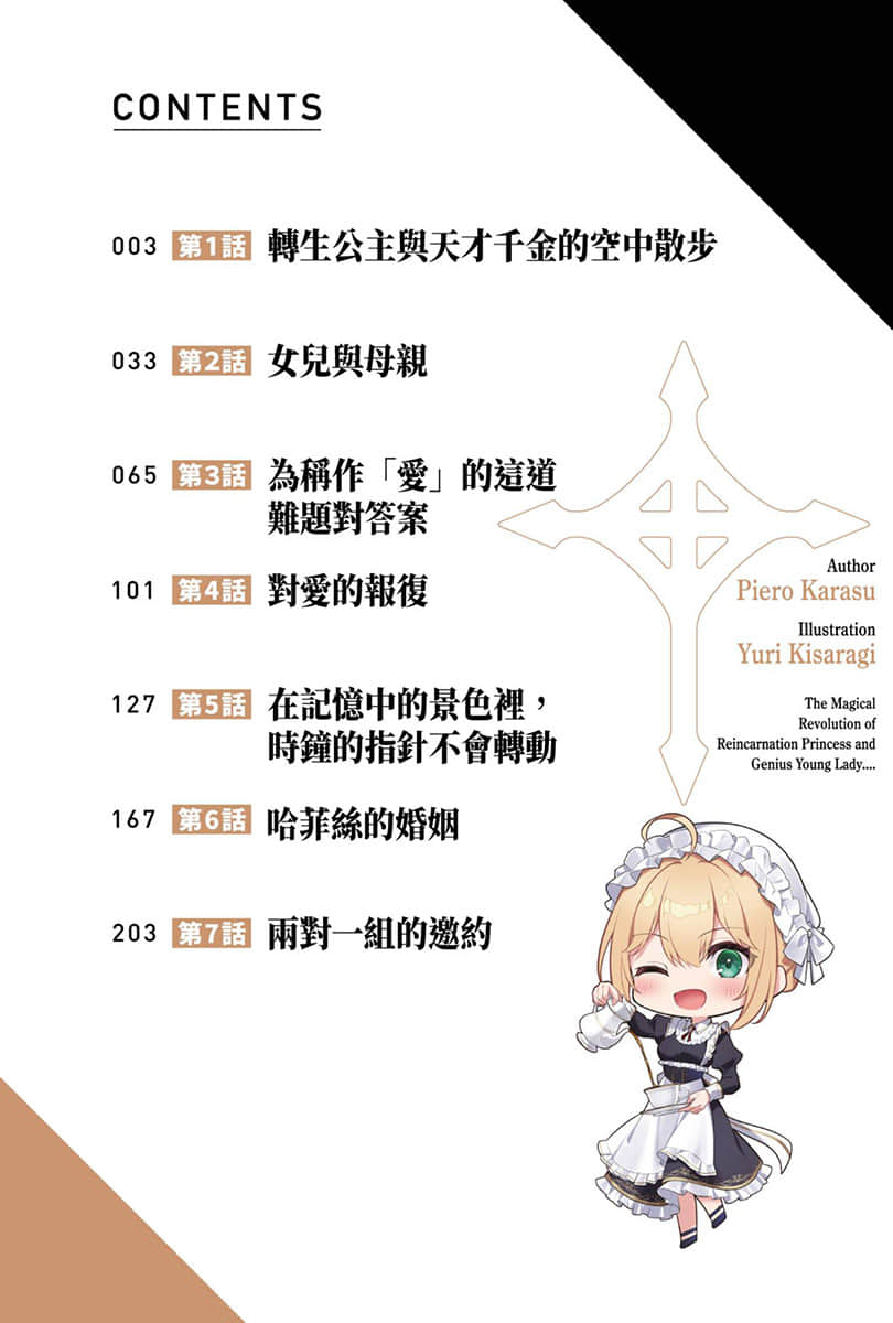 《轉生公主與天才千金的魔法革命》短篇集 王宮祕話 插圖（5）