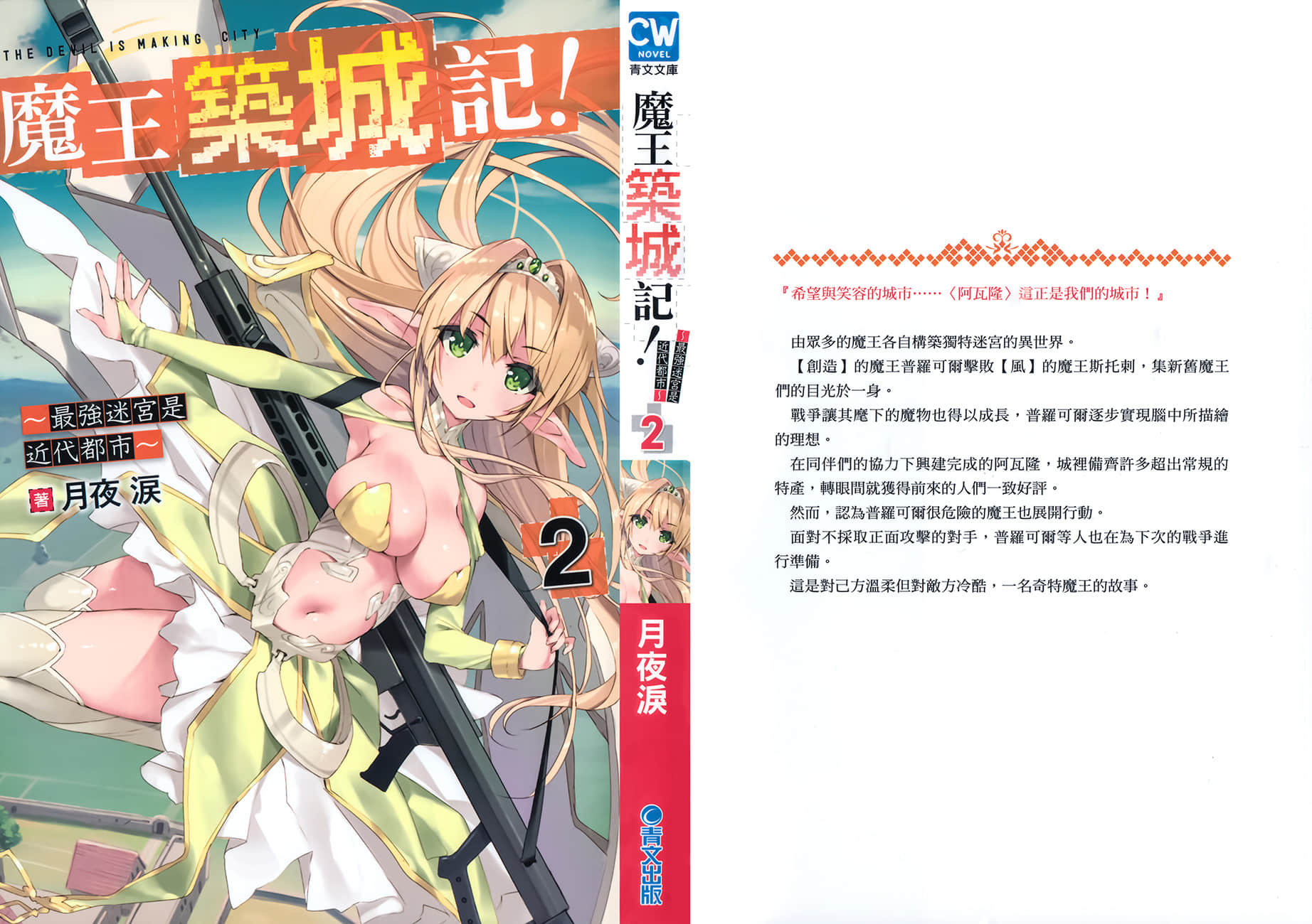 魔王筑城记！～最强迷宫是近代都市～小说插图（18）