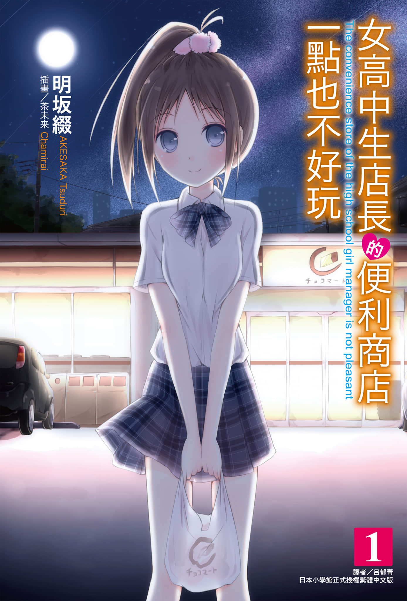 女高中生店长的便利商店一点也不好玩小说插图（15）