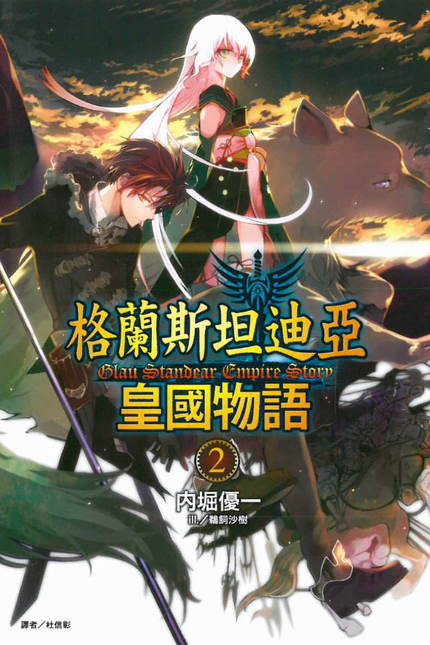 格兰斯坦迪亚皇国物语小说插图（23）