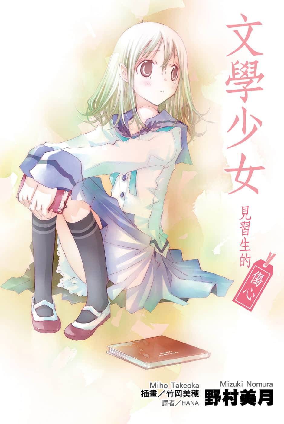 《文学少女》外传二 见习生的伤心 插图（1）