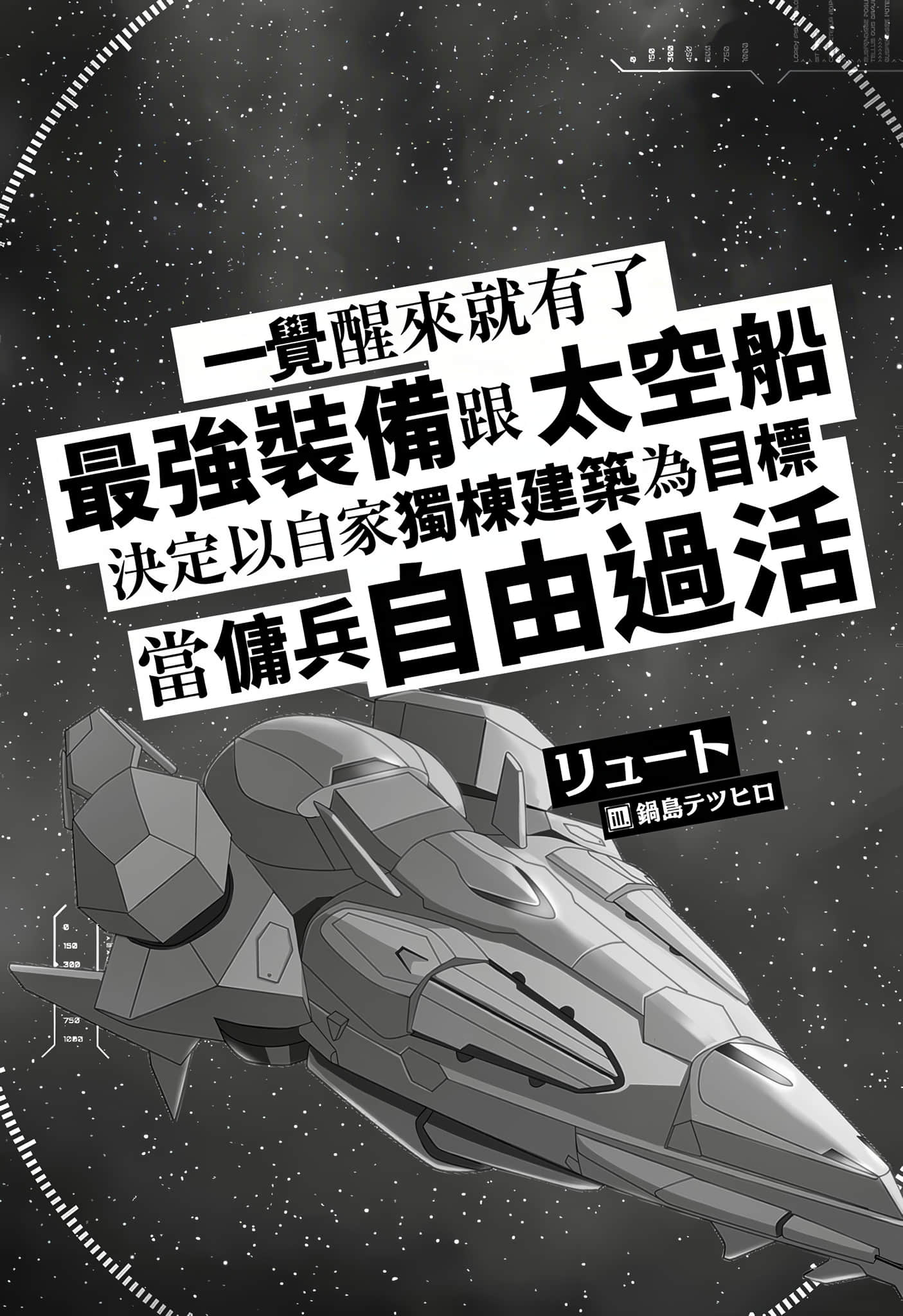 《一覺醒來就有了最強裝備跟太空船 決定以自家獨棟建築爲目標當傭兵自由過活》1 插圖（4）