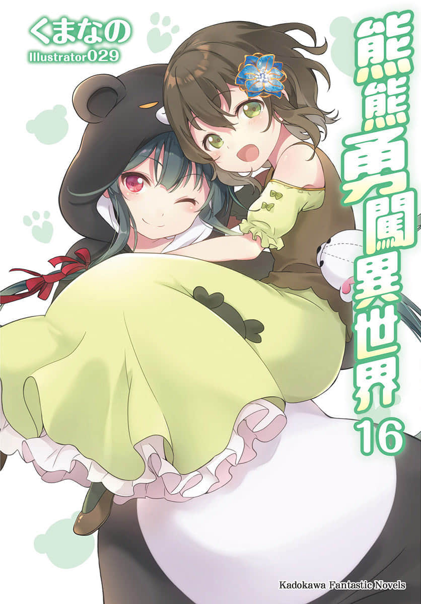 《熊熊勇闯异世界》16 插图（1）