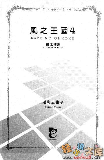 《风之王国》4 龙之凄渊 插图（3）
