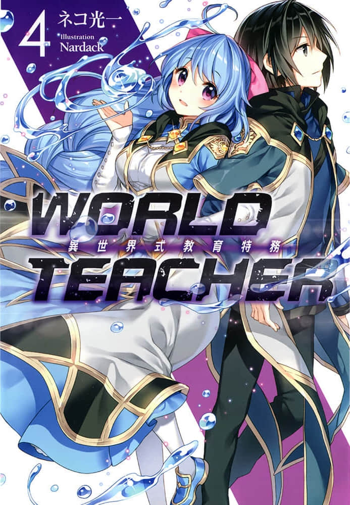 《WORLD TEACHER 异世界式教育特务》4 插图（1）