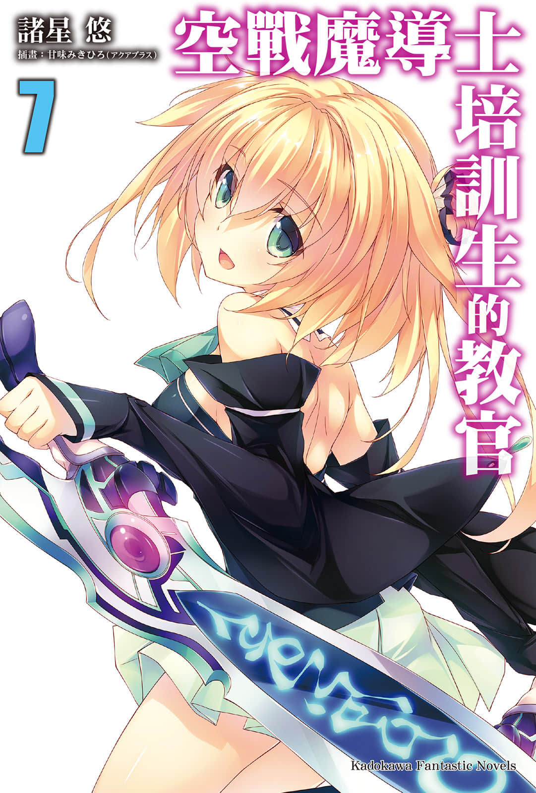 空戰魔導士培訓生的教官小說插圖（107）
