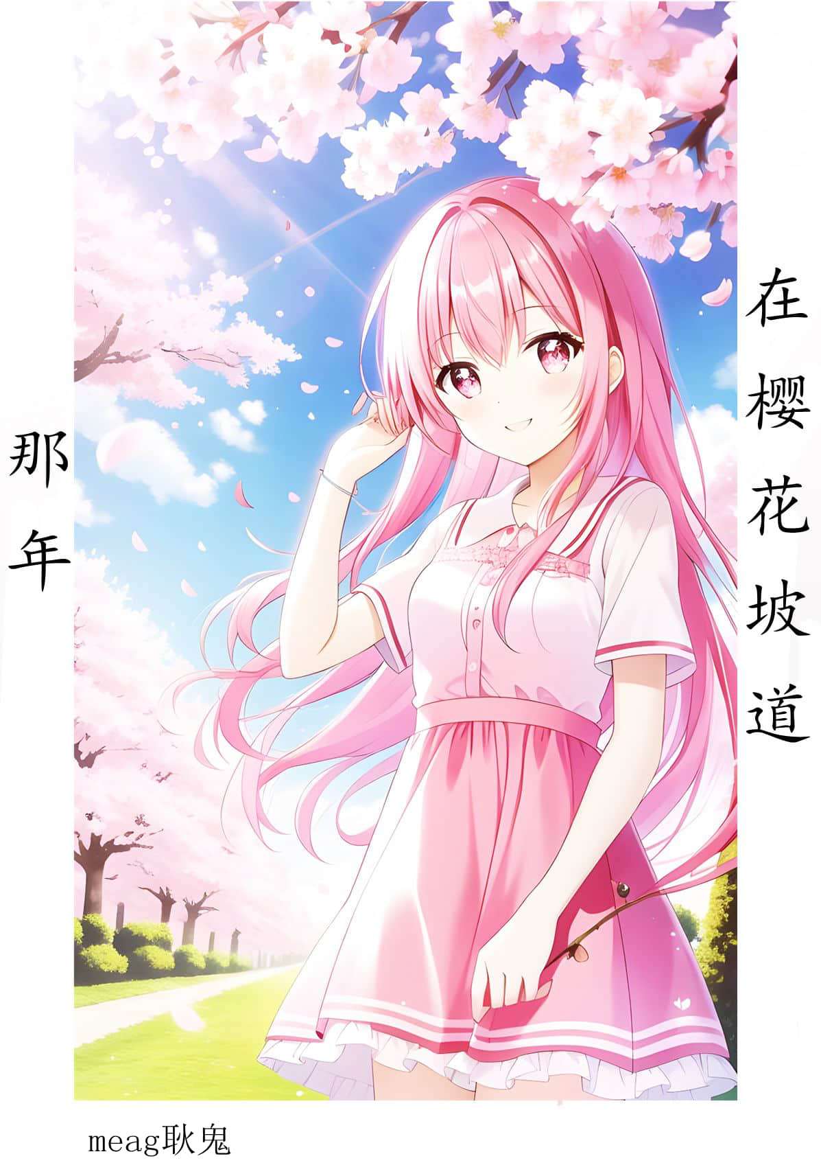 《那年，在樱花坡道》1 作品相关（封面）插图（1）