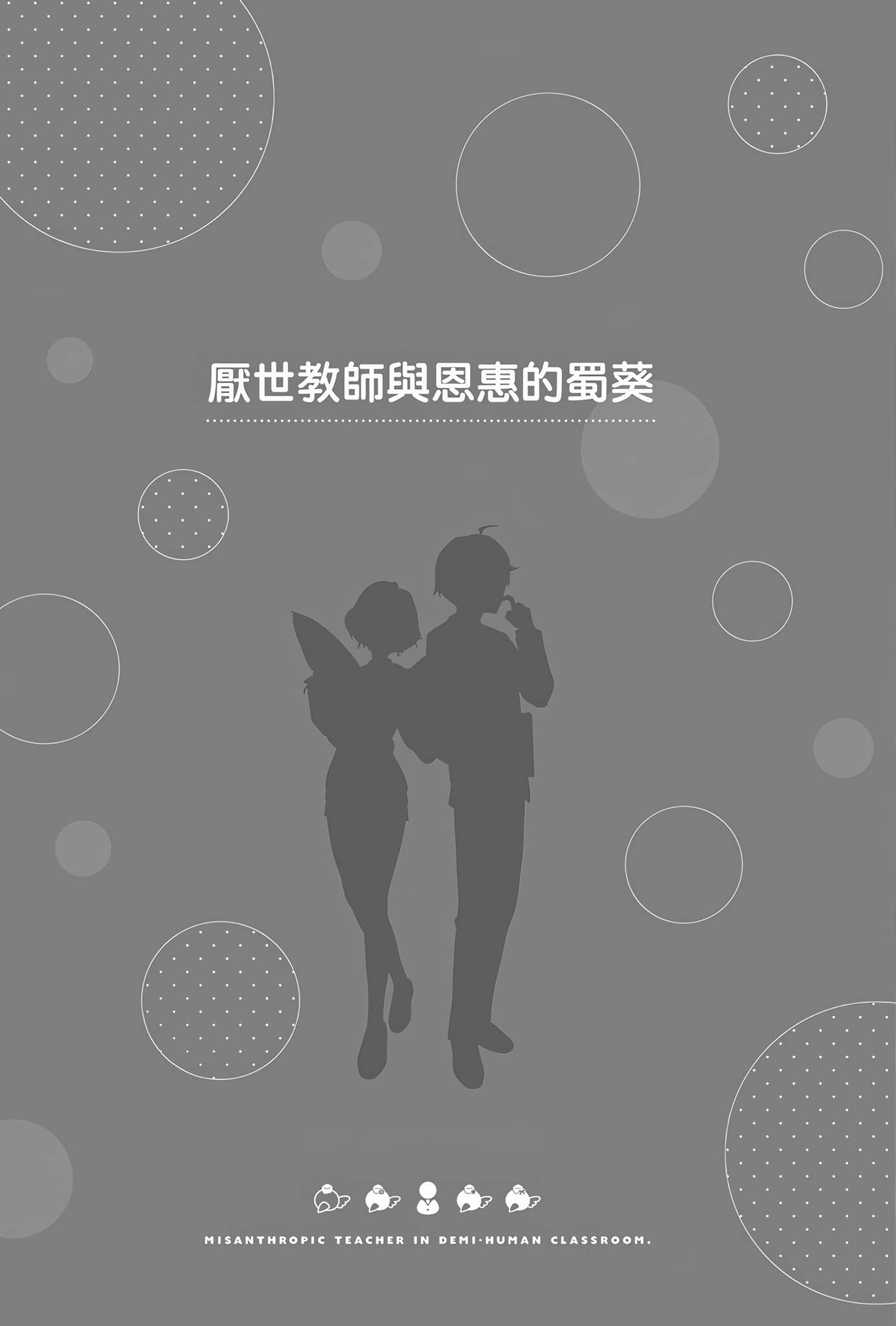 《非人学生与厌世教师》4 人间老师，可以替我们传达理想吗……？ 插图（13）