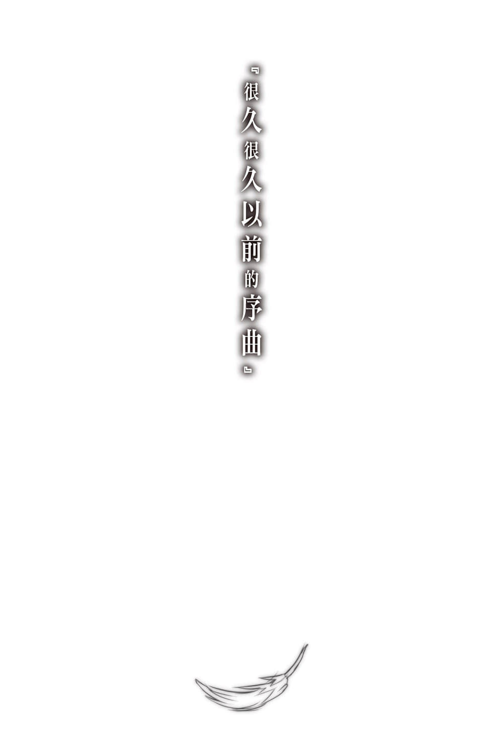 《神不在的星期天》5 『很久很久以前的序曲』插圖（1）